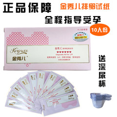 Jin Xiuer ovulation test paper 10, +10 urine cup ovulation ovulation test, luteinizing hormone, follicle special price, genuine