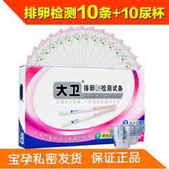 David ovulation test strip 10, 1 boxes of +10 urine cup, accurate detection ovulation preparation pregnancy high precision test paper