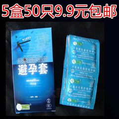 Mail 9.9 yuan, 5 boxes, 50 adult supplies, interest, adult condoms, sex products, condoms