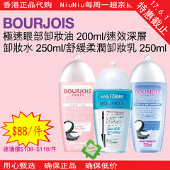[Hongkong authentic purchasing] BOURJOIS wonderful Paris eye makeup remover oil remover cleansing milk [limited time]!