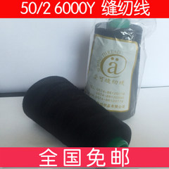 Sewing thread sewing machine sewing thread 50/2 6000 code black and white high-speed polyester sewing thread