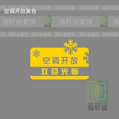 The development of air conditioning is open wall stickers shipping Business Hours Yellow air conditioner open in