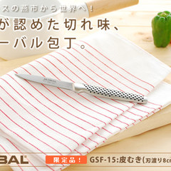 [spot] imported from Japan, with good kitchen knife, GLOBAL GSF15 peeler, fruit knife GSF-16 straight body peeling knife 6cm