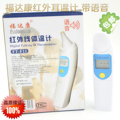 Infrared thermometer voice Fu Da Kang 1-second ear thermometer baby electronic thermometer FT-F11