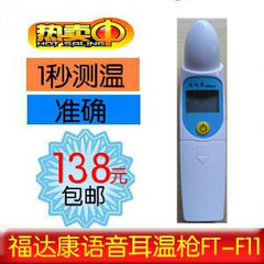 Infrared thermometer voice Fu Da Kang 1-second ear thermometer baby electronic thermometer FT-F11