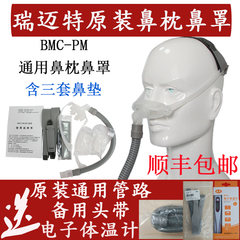 Ruimaite Nasal Pillow nasal nasal mask BMC-PM ventilator Snore Stopper of imported and domestic household general sleep mask