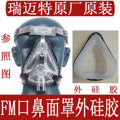 瑞迈特呼吸机睡眠止鼾器BMC-FM口鼻面罩硅胶橡胶软垫皮套专用配件