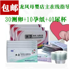 David ovulation test paper 30 + ovulation test early pregnancy test paper 10 + compass +40 urine cup mail