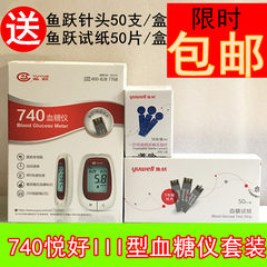 Diving blood glucose meter 740 Yue Hao type III electronic blood glucose meter to send 50 independent test paper, the effective period of 2018-12