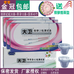 Genuine David ovulation test 30 + early pregnancy test paper 10+40 urine cup plus 7 yuan to send a test pen 5