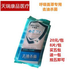 Sleep apnea respirator, nose mask, nose and mouth mask guard, disinfection, sterilization, degreasing, wet towel, alcohol free