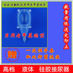 Urine collector, liquid silica gel, elderly man with paralysis, atrophic urinal, urinary incontinence, nursing articles
