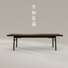 【东方后】Z10 新中式茶桌餐桌 实木茶桌椅组合  餐桌办公桌组合 白蜡木/黑檀色/1880*800*600