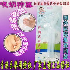厂家直销 香港乐婴阁针筒吸奶器 手动吸奶器 催乳器 挤奶按摩器 透明