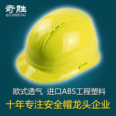 正品奇胜ABS安全帽 欧式透气防护帽 建筑工地防砸施工帽订制 QS-010