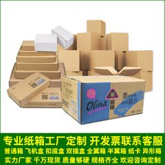 纸箱生产厂家 定制各种纸箱 邮政纸箱飞机盒搬家打包纸箱子包装盒 请联系客服