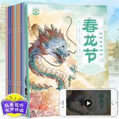 中国传统节绘本 有声伴读 3-9岁儿童书籍批发全10册