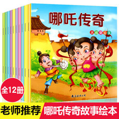 全套12册中国经典动画哪吒传奇故事绘本书0-6岁幼儿彩图注音绘本