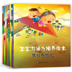 宝宝沟通力培养绘本全8册幼儿睡前儿童书读物幼儿园启蒙早教绘本