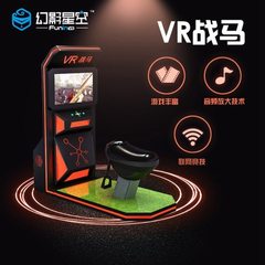 2018年幻影星空新款VR战马VR虚拟现实骑马机骑马战马机器9DVR战马