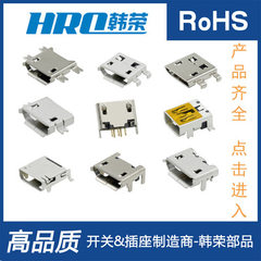HRO/新款 MICRO USB母座 沉板 插件式 MINI-5P 接口/卷边USB插座